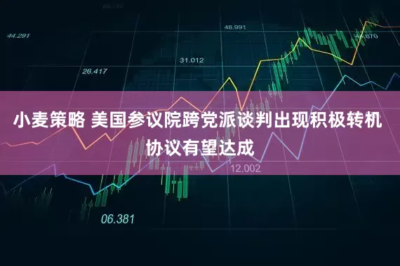 小麦策略 美国参议院跨党派谈判出现积极转机 协议有望达成