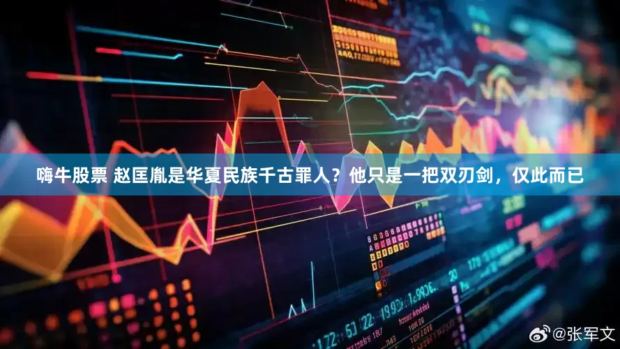 嗨牛股票 赵匡胤是华夏民族千古罪人？他只是一把双刃剑，仅此而已