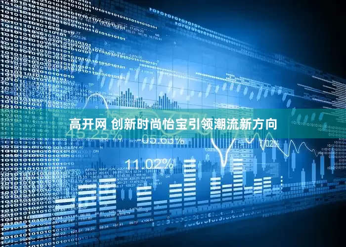 高开网 创新时尚怡宝引领潮流新方向