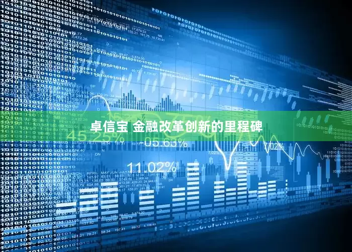 卓信宝 金融改革创新的里程碑